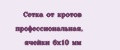 Сетка от кротов профессиональная, ячейки 6х10 мм