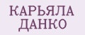 КАРЬЯЛА ДАНКО