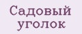Садовый уголок