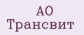АО Трансвит