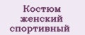 Костюм женский спортивный