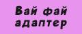 Вай фай адаптер