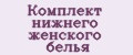 комплект нижнего женского белья