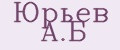 Юрьев А.Б