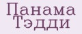 Панама Тэдди
