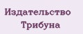 Издательство Трибуна