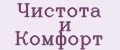 Чистота и комфорт