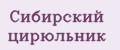 Сибирский цирюльник