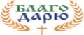 Благо Дарю