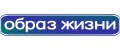 ОБРАЗ ЖИЗНИ