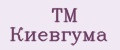 ТМ Киевгума