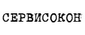 СЕРВИСОКОН