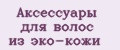 Аксессуары для волос из эко-кожи