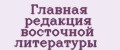 Главная редакция восточной литературы