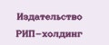 Издательство РИП-Холдинг