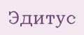 Эдитус