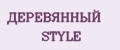 ДЕРЕВЯННЫЙ STYLE