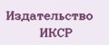 Издательство ИКСР