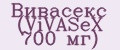 Вивасекс (ViVASeX 700 мг)