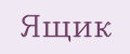 Ящик