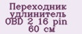 Переходник удлинитель OBD 2 16 pin 60 см