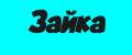 Зайка