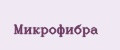 микрофибра