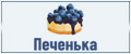 Аналитика бренда Печенька new на Wildberries