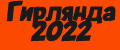 Гирлянда 2022