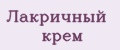 Лакричный крем