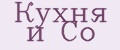 Кухня и Co
