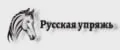 Русская упряжь