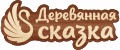 Деревянная сказка