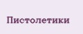 Пистолетики