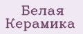 Белая керамика