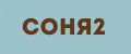 Соня2