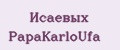 Исаевых PapаKarlоUfа
