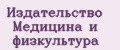 Издательство Медицина и физкультура