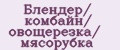 Блендер/ комбайн/ овощерезка/ мясорубка