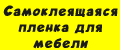 Самоклеящаяся пленка для мебели