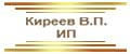 Киреев В.П. ИП