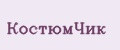 КостюмЧик