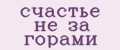 Аналитика бренда счастье не за горами на Wildberries