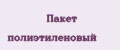 Пакет полиэтиленовый