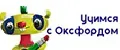 Учимся с Оксфордом