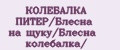 КОЛЕБАЛКА ПИТЕР/Блесна на щуку/Блесна колебалка/