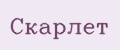 Скарлет