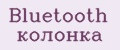 Bluetooth колонка