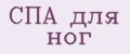 СПА для ног