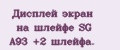 Дисплей экран на шлейфе SG А93 +2 шлейфа.